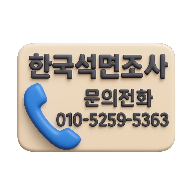 (주)한국석면조사 문의 010-5259-5363 상주 석면조사,석면철거,석면공사,석면처리,석면감리,석면폐기물,석면측정,석면농도측정