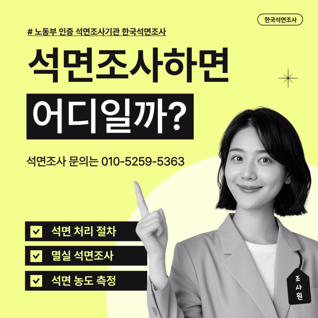 (주)한국석면조사 문의 010-5259-5363 상주 석면조사,석면철거,석면공사,석면처리,석면감리,석면폐기물,석면측정,석면농도측정